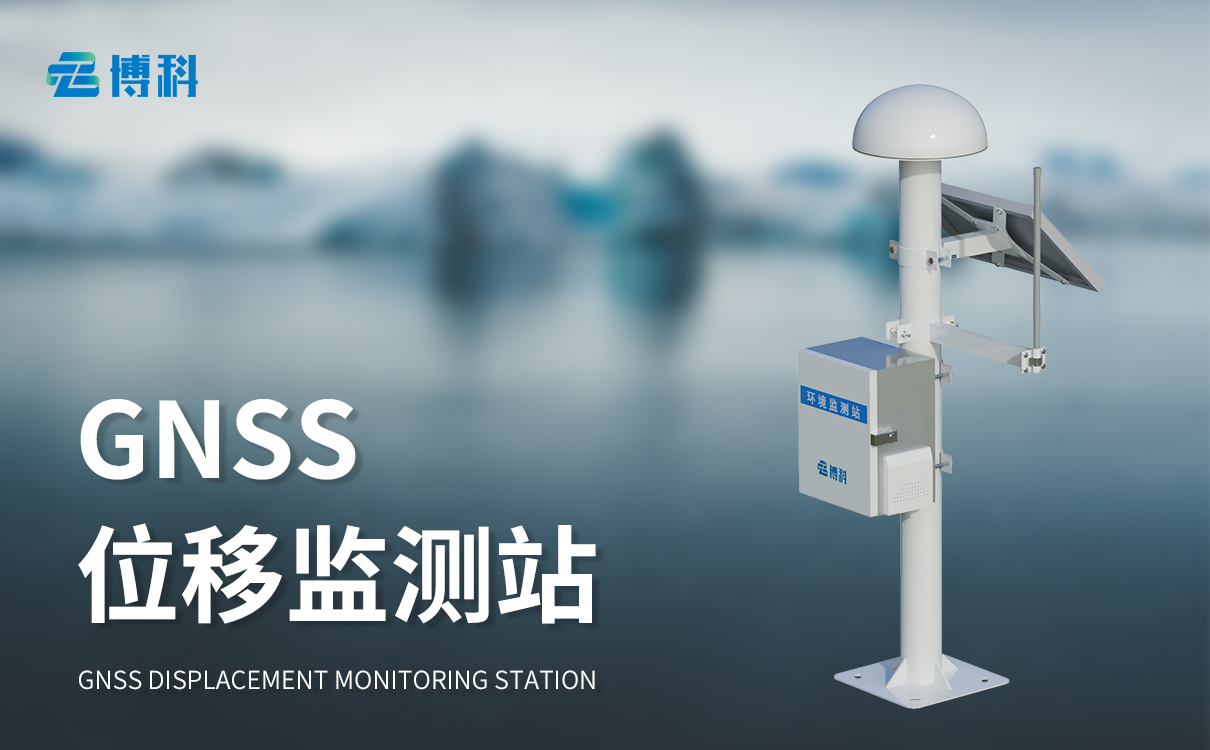 GNSS位移監測站