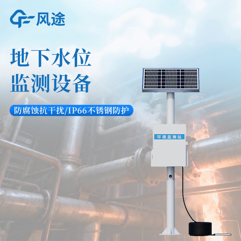 山东投入式水位监测设备生产厂家——风途科技 地下水/基坑/矿山专用
