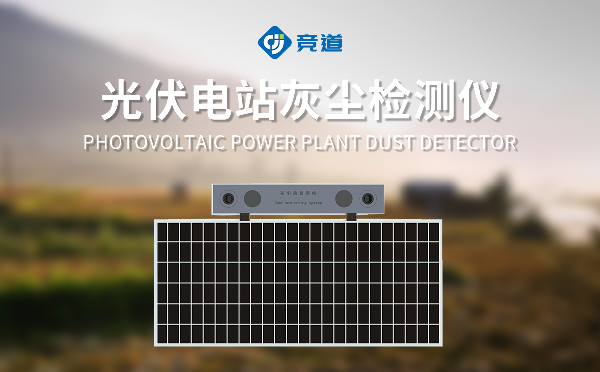 数字高精度光伏电站灰尘监测系统