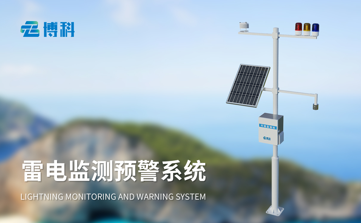 閃電監(jiān)測系統(tǒng)