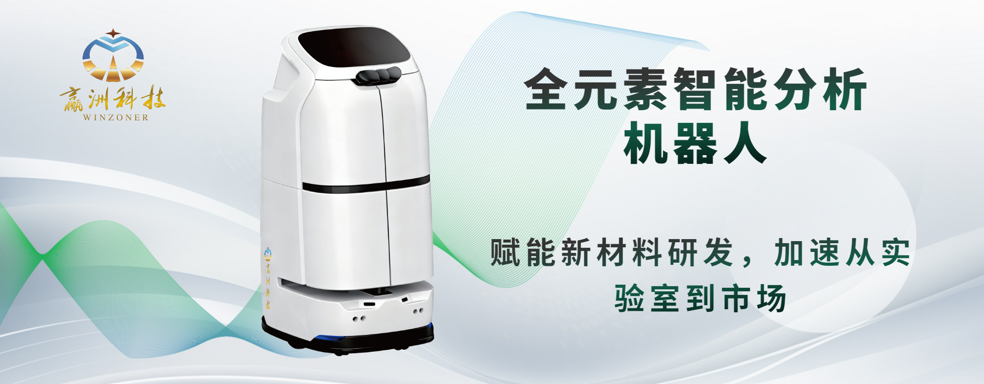 贏洲科技智能地質(zhì)元素分析機(jī)器人全周期服務(wù)助力地質(zhì)勘探