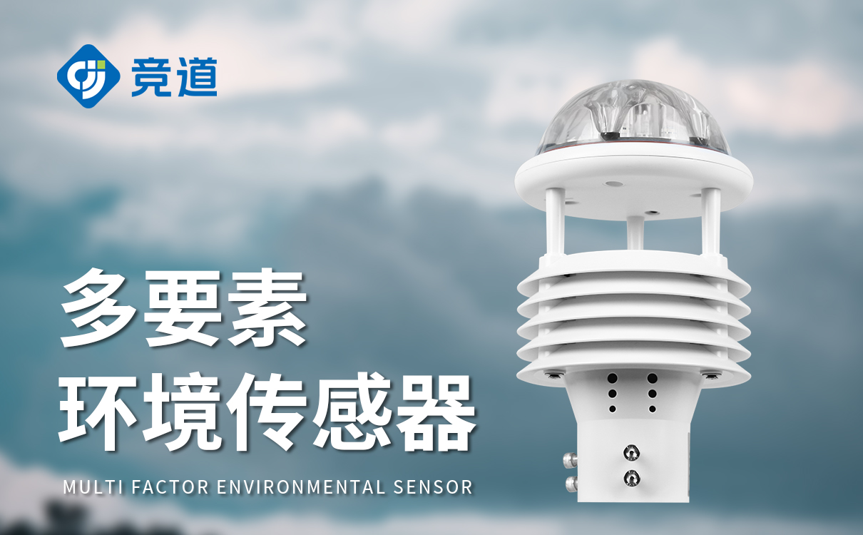 六要素微气象传感器