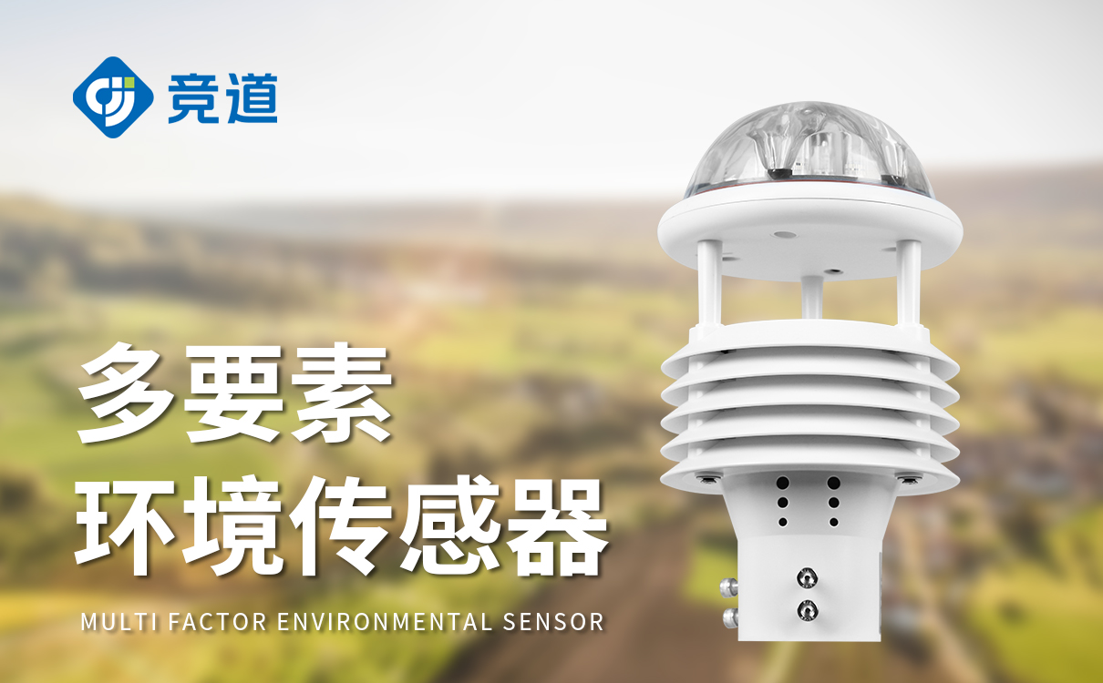 微气象监测传感器