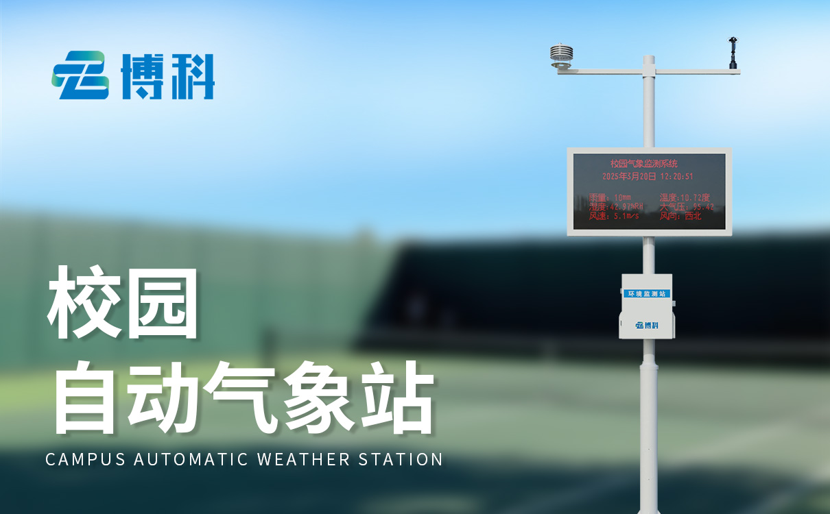 中小学校园气象站