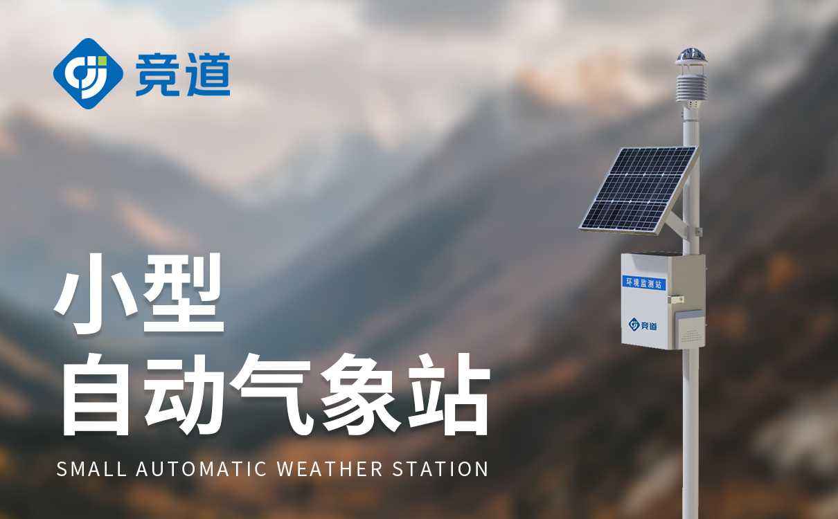 小型便捷式氣象站