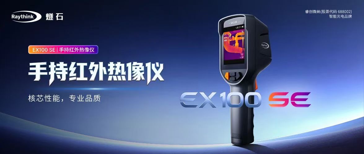睿创燧石EX100 SE诚意登场，重塑热像仪入门高标准！