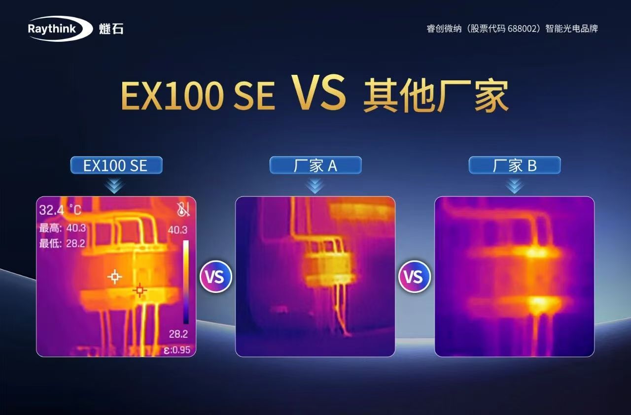 睿创燧石EX100 SE诚意登场，重塑热像仪入门高标准！