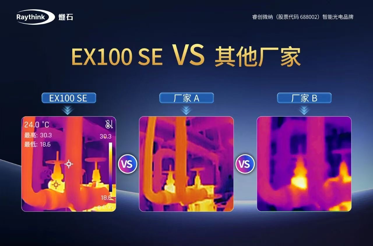 睿创燧石EX100 SE诚意登场，重塑热像仪入门高标准！