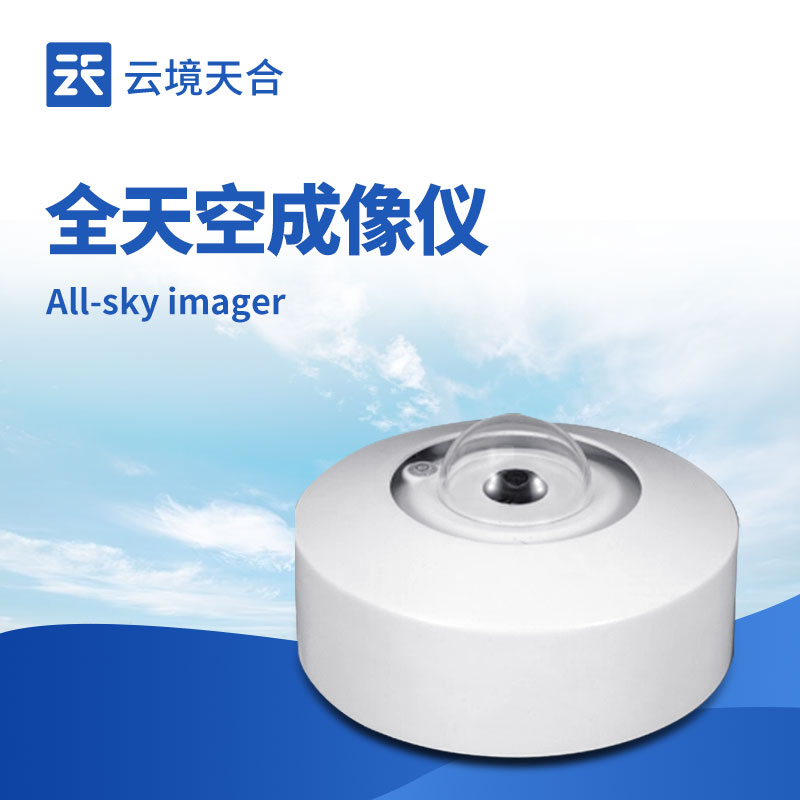 云境天合全天空成像儀技術(shù)交流會(huì)在濰坊舉行