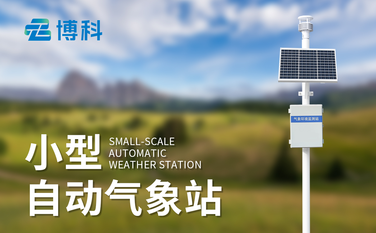 区域自动气象站建设方案