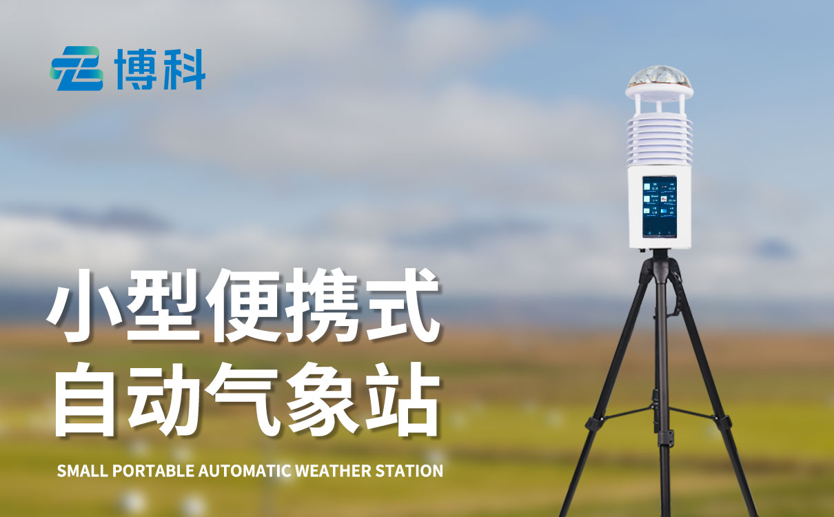 便携式气象仪厂家：灵活支架适配 各类地形平稳布设
