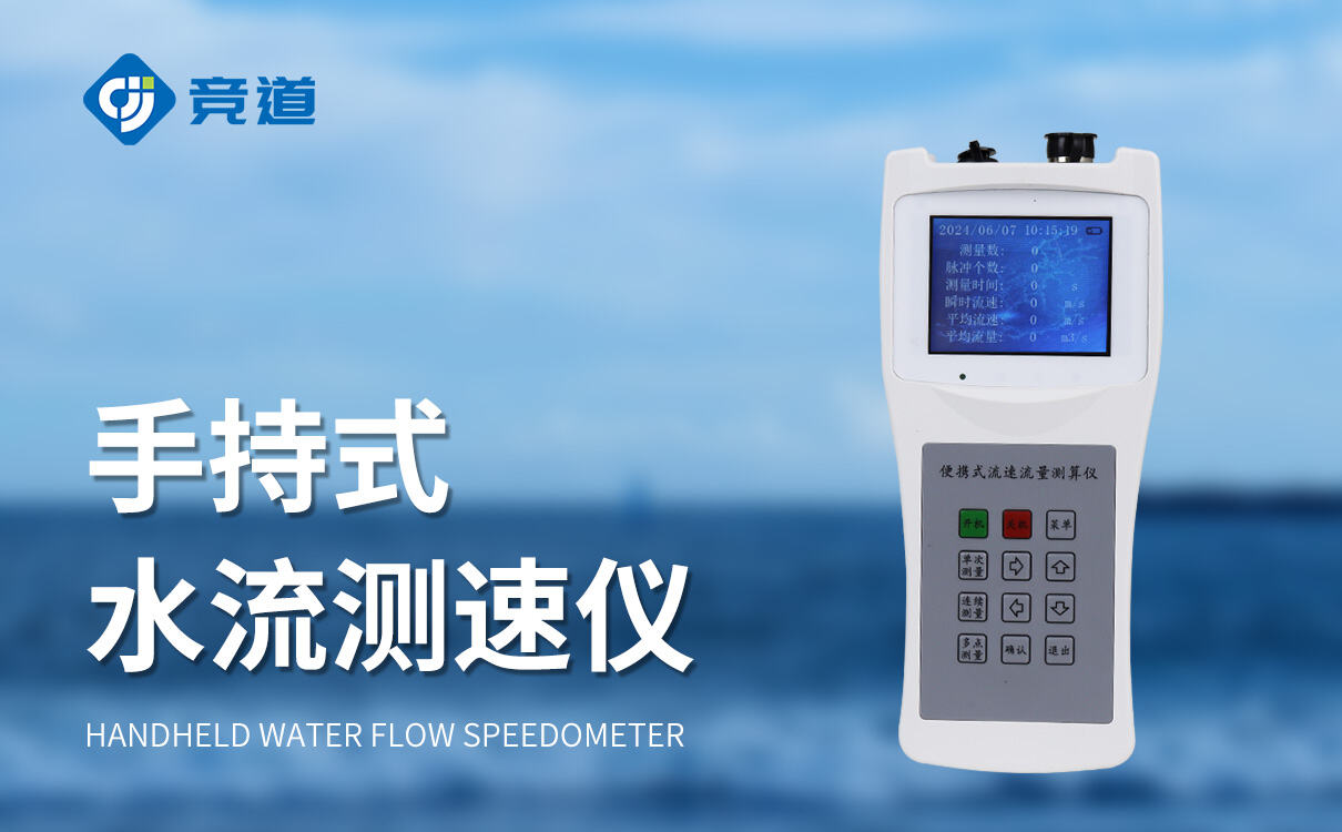 LS300-B便攜式流速儀