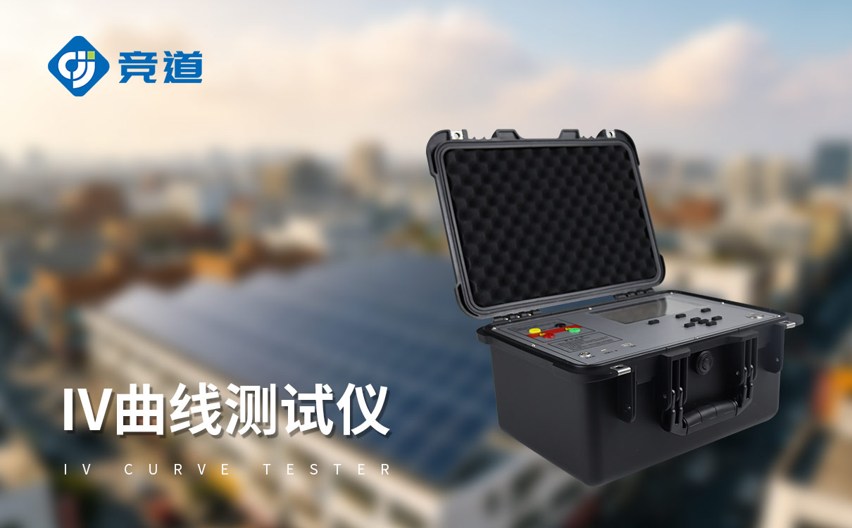 IV曲线功率分析仪