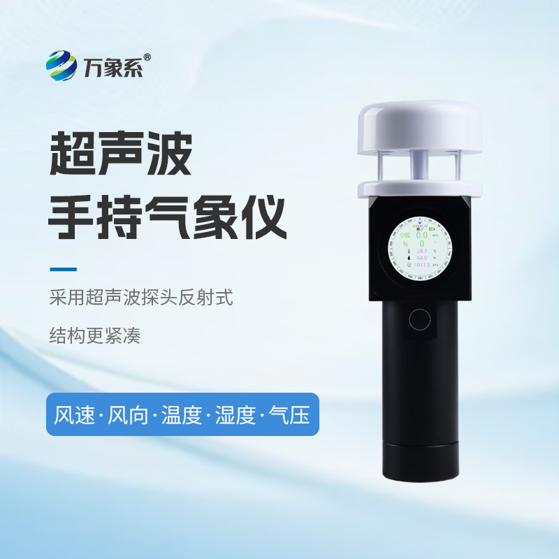 无械免维护！超声波手持式气象站，重塑移动气象监测新标准