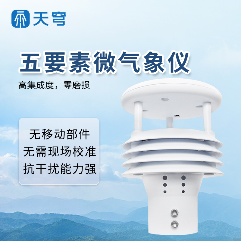 五要素微氣象儀 五要素微氣象儀