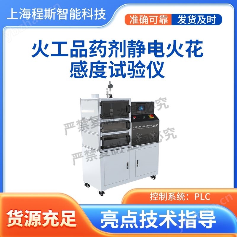 火工品藥劑靜電火花感度試驗(yàn)儀 性能穩(wěn)定