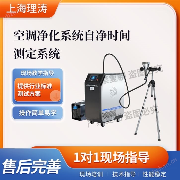 空調(diào)凈化系統(tǒng)自凈時間測定系統(tǒng) 測試穩(wěn)定