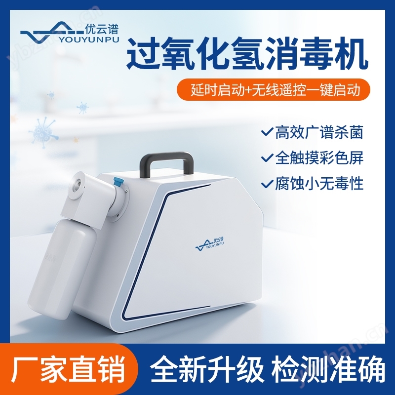 過氧化氫消毒機