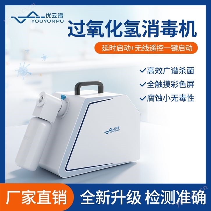 過氧化氫消毒機