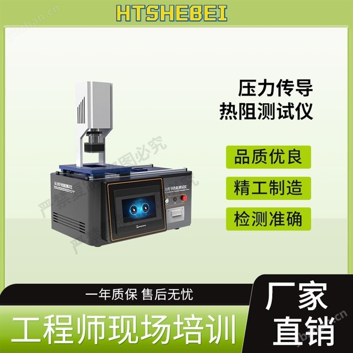 壓力傳導熱阻測試儀  操作規程
