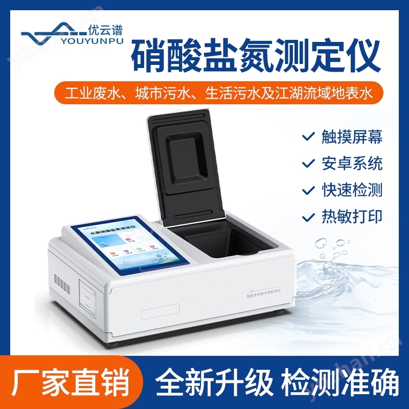 硝酸鹽氮測定儀