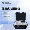 便捷式iv曲线测试仪