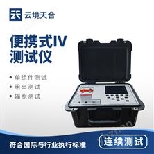 光伏电站便携式IV功率测试仪