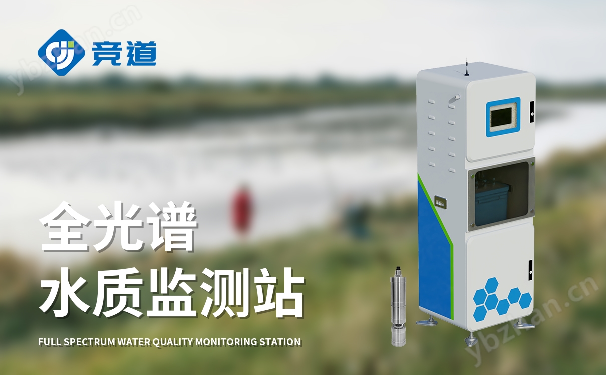 全光譜多參數水質監測站