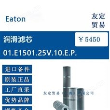 Eaton欧洲进口润滑滤芯