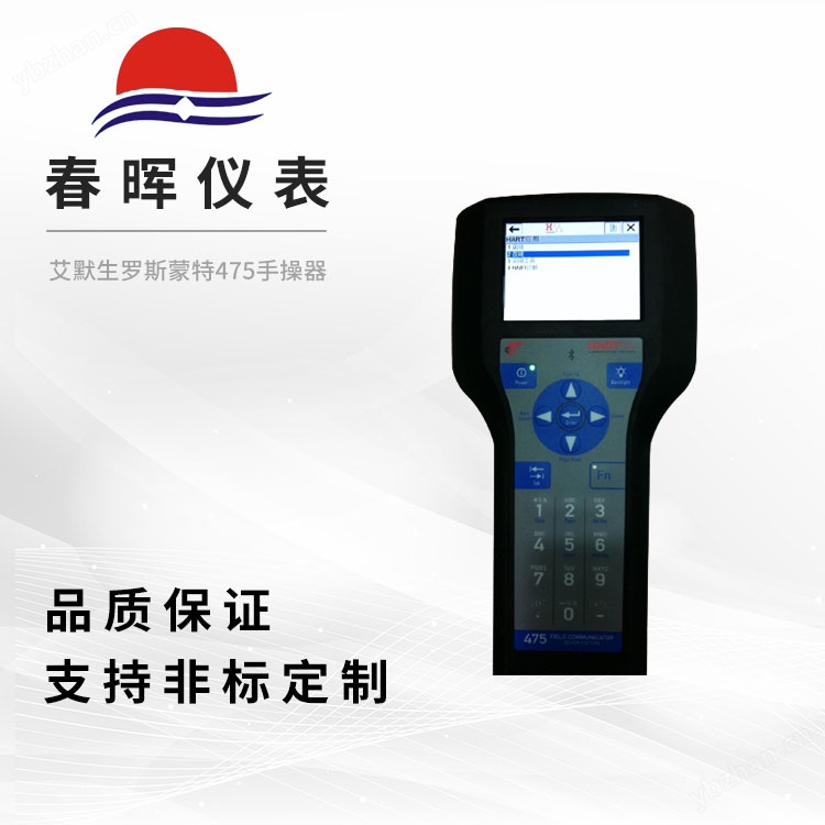 艾默生羅斯蒙特475手操器