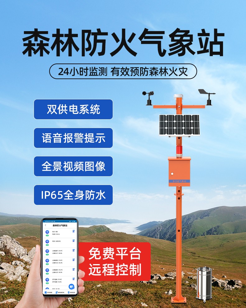 森林火情气象监测设备