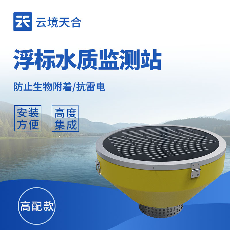 小型浮標(biāo)水質(zhì)監(jiān)測站