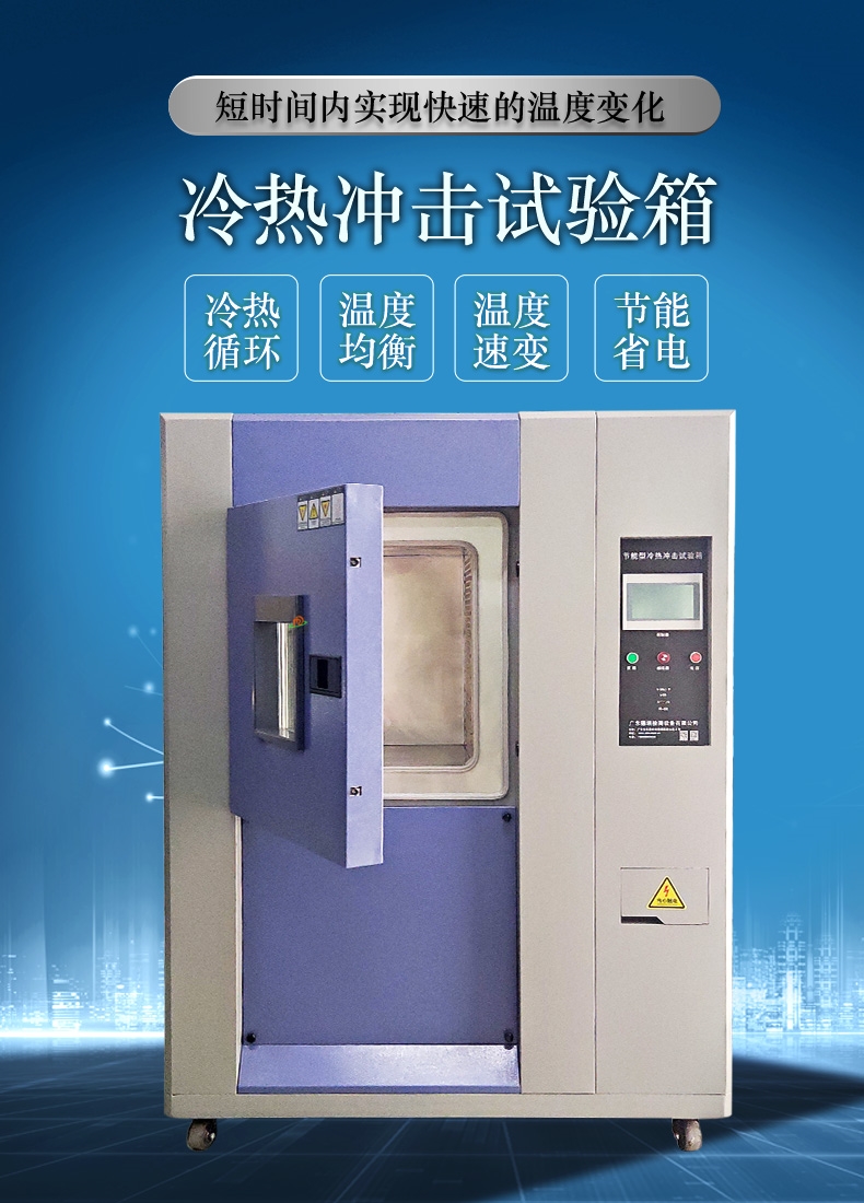 塑料橡胶制品冷热冲击试验箱