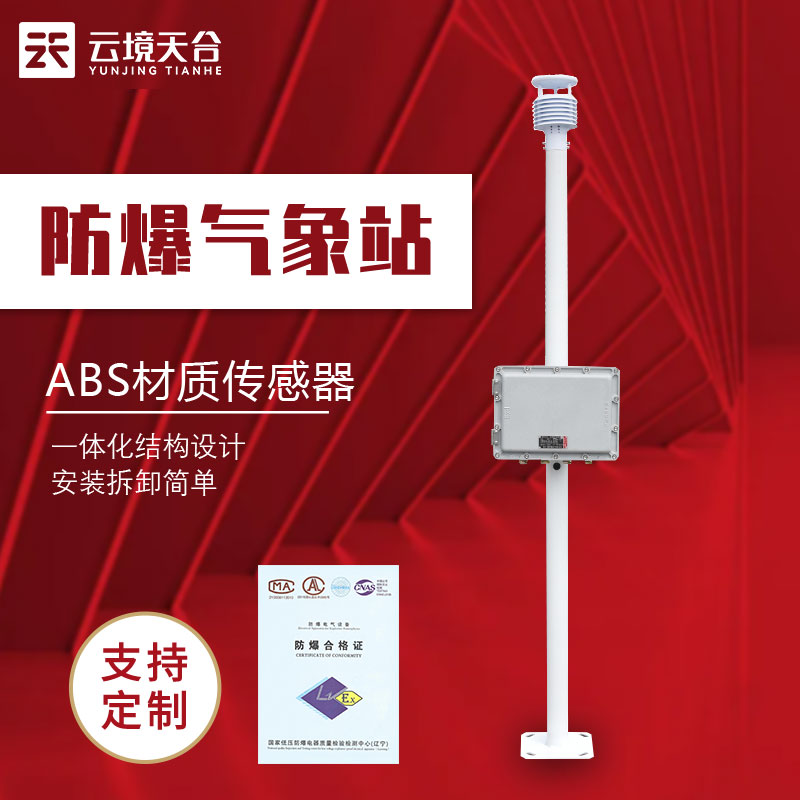 1689132716106384.jpg 防爆監(jiān)測(cè)系統(tǒng)-危險(xiǎn)場(chǎng)所氣象監(jiān)測(cè)設(shè)備百科