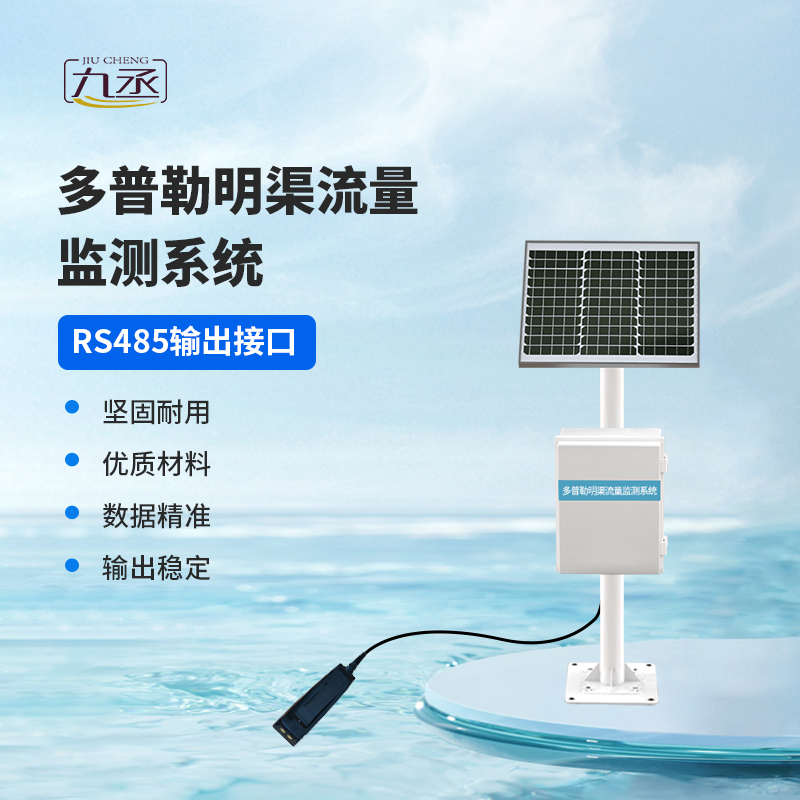 多普勒明渠流量监测系统